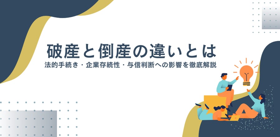 破産と倒産の違いとは