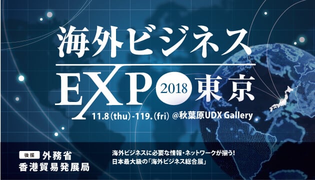 海外ビジネスに関するあらゆる情報・サービスが集まる総合展示会 「海外ビジネスEXPO2018 東京」に出展いたします。このイベントは55社以上の海外ビジネスの専門家が出展し、 基調講演「元外務副大臣／パリ協定成功の立役者が語る！ODAから見た新興国ビジネスのこれから」＆「サイボウズUSA社長 緊急来日！シリコンバレー大手企業が活用 キントーンの海外展開の軌跡」を含む22の海外ビジネスセミナーを無料で受講する事ができるイベントとなっております。