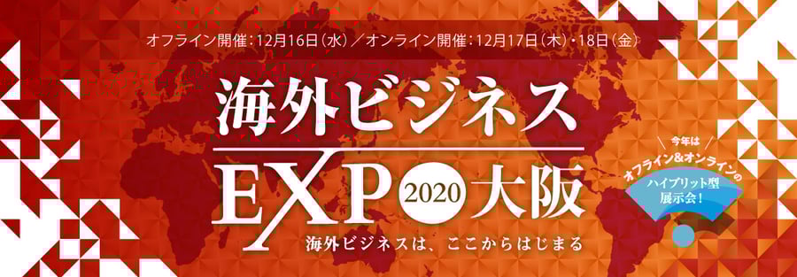 海外ビジネスEXPO　大阪