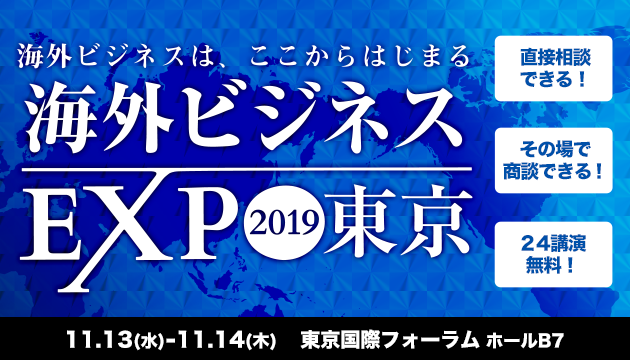 株式会社クレディセイフ企業情報が東京国際フォーラムで開催される海外ビジネスEXPO東京2019に11月13日(水)～14日(木)に出展します。