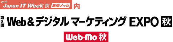 株式会社クレディセイフ企業情報が幕張メッセで開催されるJapan IT Week 秋 2018「第8回 Web&デジタル マーケティング EXPO」に出展します。