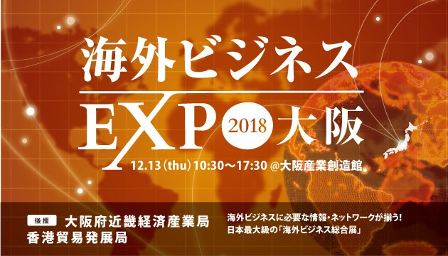 東京では今年で第４回を迎える「海外ビジネスEXPO」がいよいよ大阪初開催です。 このイベントは海外ビジネスの専門家が出展し、アウトバウンド 、インバウンド、アウトソーシングの厳選の専門家がブースを構え、更にセミナーゾーンを設け、海外ビジネスを検討する企業様に最新の情報・ノウハウをご提供いたします。