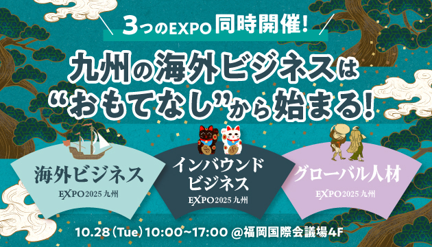 海外ビジネスEXPO　大阪