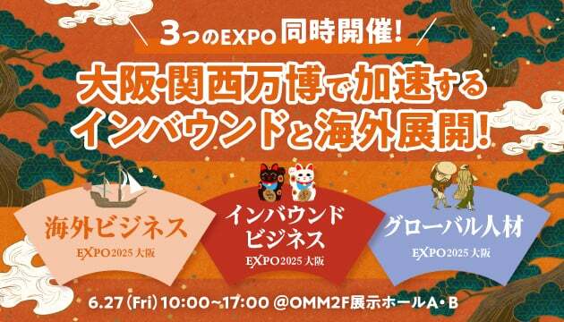 海外ビジネスEXPO　大阪