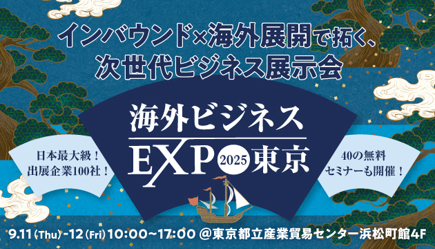 海外ビジネスEXPO　大阪