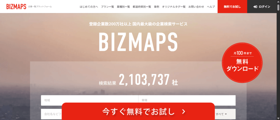 BIZMAPSの営業リスト作成