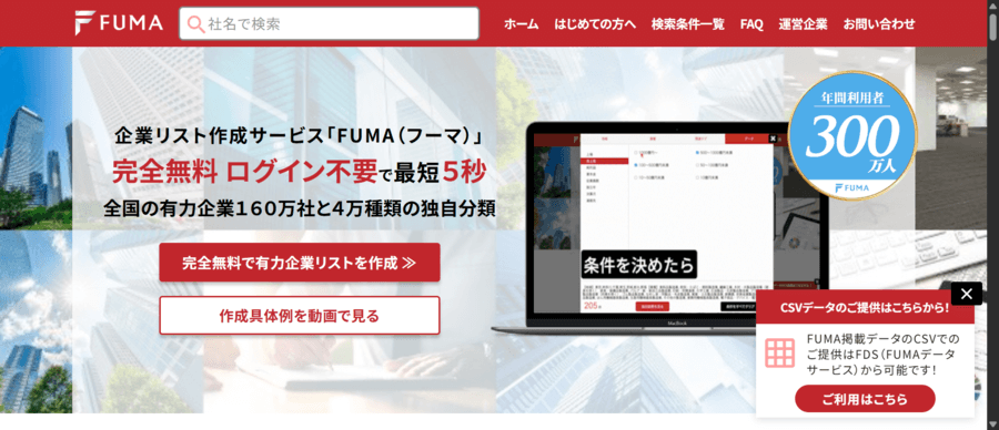 営業リストを無料で探しているならFUMA（フーマ）が最強です！