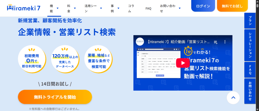 Hirameki7の営業リスト作成
