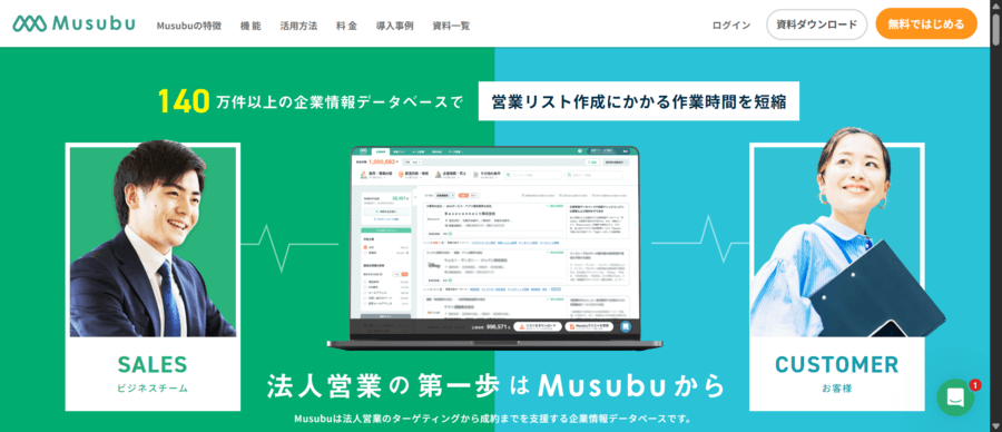 Musubuの営業リスト作成