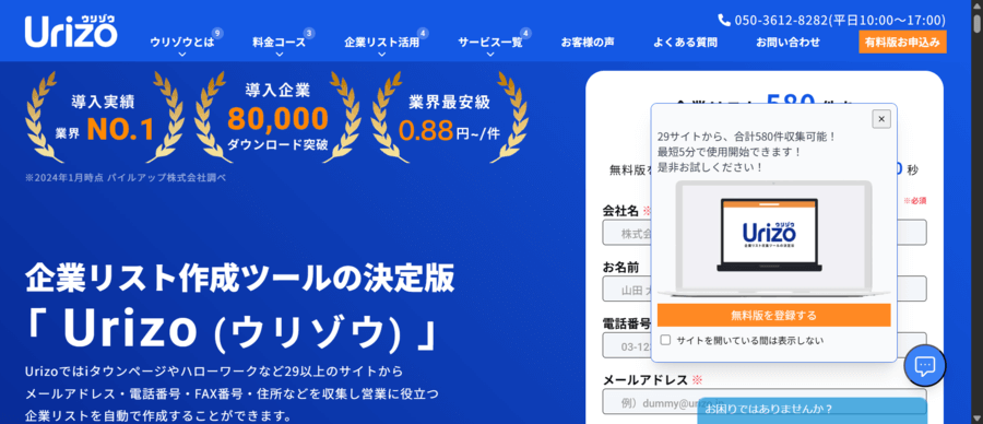 Urizoの営業リスト作成